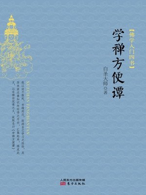 cover image of 佛学入门四书